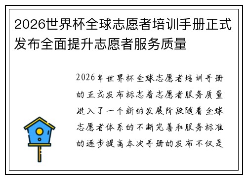 2026世界杯全球志愿者培训手册正式发布全面提升志愿者服务质量