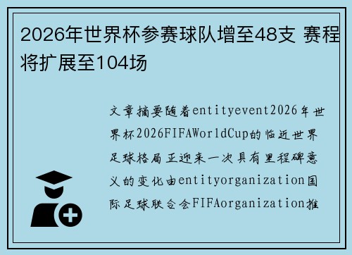 2026年世界杯参赛球队增至48支 赛程将扩展至104场