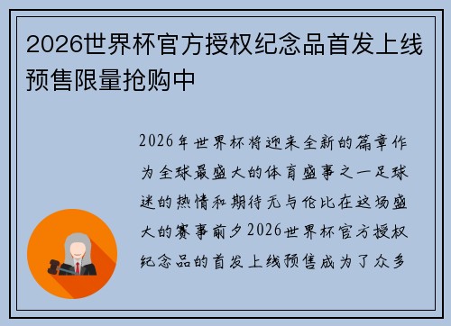 2026世界杯官方授权纪念品首发上线预售限量抢购中