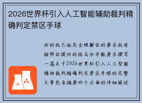 2026世界杯引入人工智能辅助裁判精确判定禁区手球