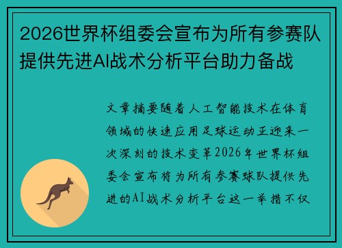 2026世界杯组委会宣布为所有参赛队提供先进AI战术分析平台助力备战