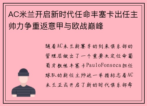 AC米兰开启新时代任命丰塞卡出任主帅力争重返意甲与欧战巅峰