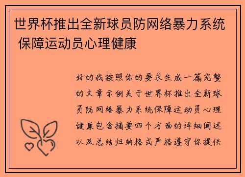 世界杯推出全新球员防网络暴力系统 保障运动员心理健康