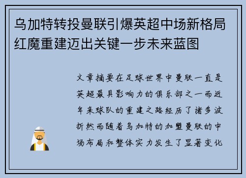 乌加特转投曼联引爆英超中场新格局红魔重建迈出关键一步未来蓝图