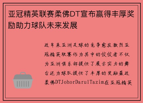 亚冠精英联赛柔佛DT宣布赢得丰厚奖励助力球队未来发展
