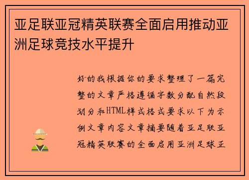 亚足联亚冠精英联赛全面启用推动亚洲足球竞技水平提升