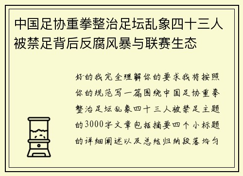 中国足协重拳整治足坛乱象四十三人被禁足背后反腐风暴与联赛生态