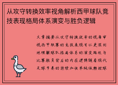 从攻守转换效率视角解析西甲球队竞技表现格局体系演变与胜负逻辑