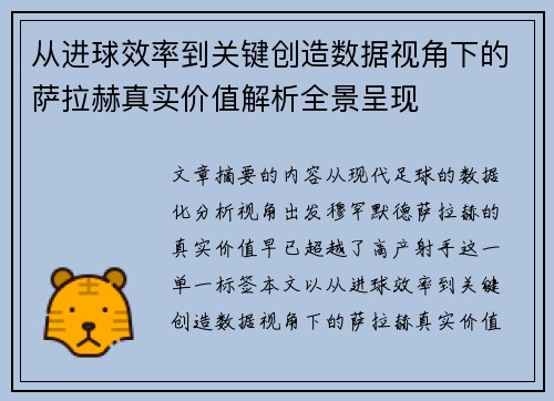 从进球效率到关键创造数据视角下的萨拉赫真实价值解析全景呈现