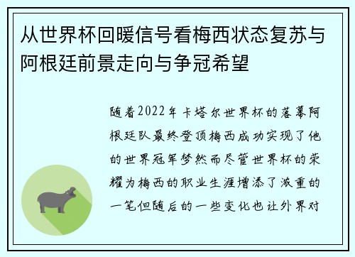 从世界杯回暖信号看梅西状态复苏与阿根廷前景走向与争冠希望