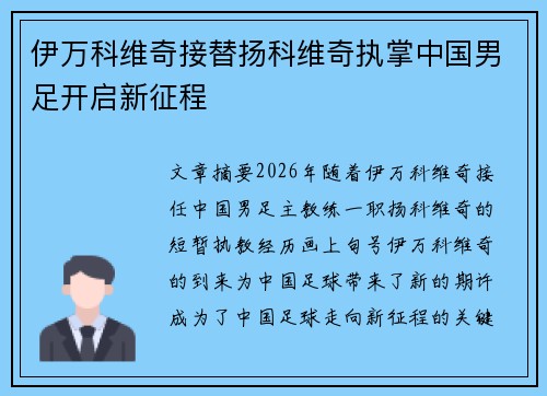 伊万科维奇接替扬科维奇执掌中国男足开启新征程