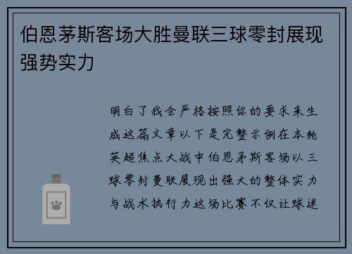 伯恩茅斯客场大胜曼联三球零封展现强势实力