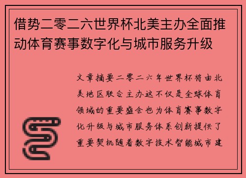 借势二零二六世界杯北美主办全面推动体育赛事数字化与城市服务升级