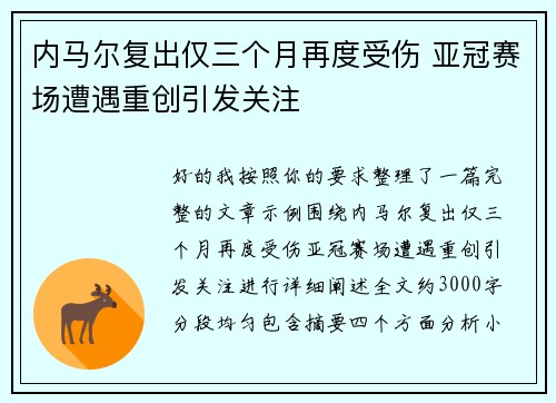 内马尔复出仅三个月再度受伤 亚冠赛场遭遇重创引发关注