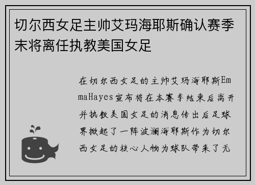 切尔西女足主帅艾玛海耶斯确认赛季末将离任执教美国女足