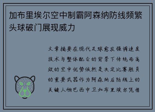 加布里埃尔空中制霸阿森纳防线频繁头球破门展现威力