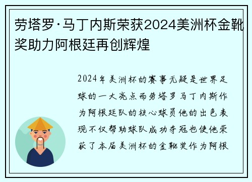 劳塔罗·马丁内斯荣获2024美洲杯金靴奖助力阿根廷再创辉煌