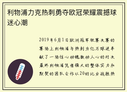 利物浦力克热刺勇夺欧冠荣耀震撼球迷心潮
