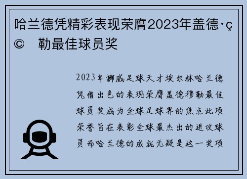 哈兰德凭精彩表现荣膺2023年盖德·穆勒最佳球员奖