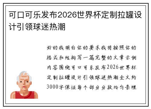 可口可乐发布2026世界杯定制拉罐设计引领球迷热潮