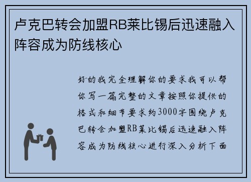 卢克巴转会加盟RB莱比锡后迅速融入阵容成为防线核心