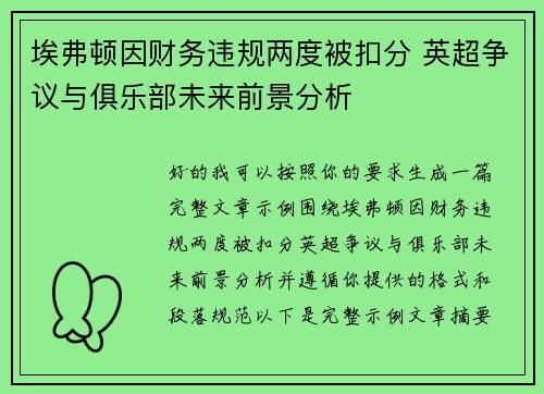 埃弗顿因财务违规两度被扣分 英超争议与俱乐部未来前景分析