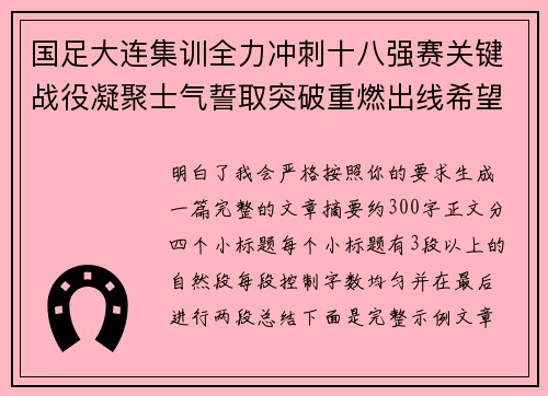 国足大连集训全力冲刺十八强赛关键战役凝聚士气誓取突破重燃出线希望