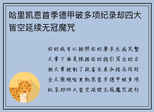 哈里凯恩首季德甲破多项纪录却四大皆空延续无冠魔咒