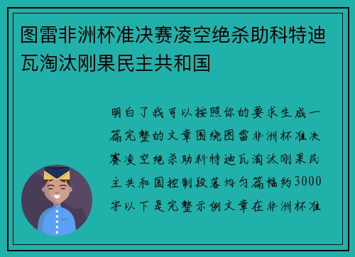 图雷非洲杯准决赛凌空绝杀助科特迪瓦淘汰刚果民主共和国