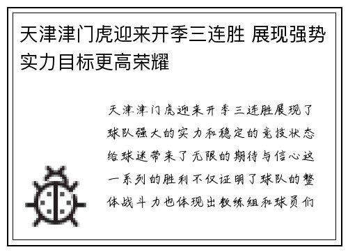天津津门虎迎来开季三连胜 展现强势实力目标更高荣耀