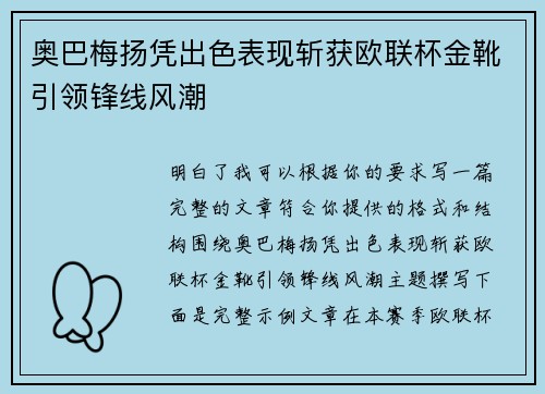 奥巴梅扬凭出色表现斩获欧联杯金靴引领锋线风潮