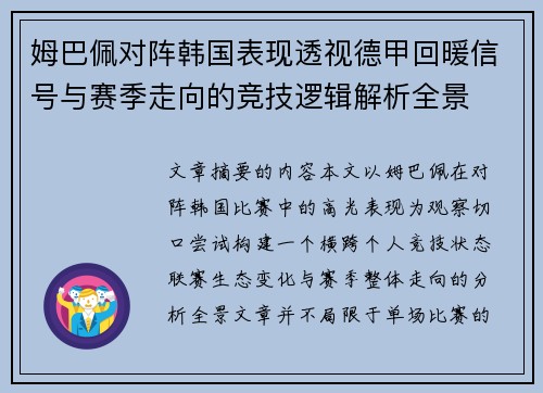 姆巴佩对阵韩国表现透视德甲回暖信号与赛季走向的竞技逻辑解析全景