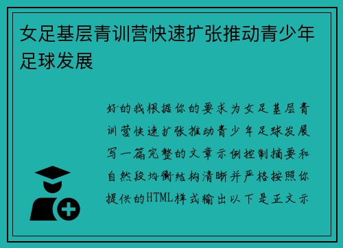 女足基层青训营快速扩张推动青少年足球发展