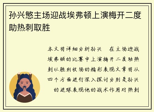 孙兴慜主场迎战埃弗顿上演梅开二度助热刺取胜