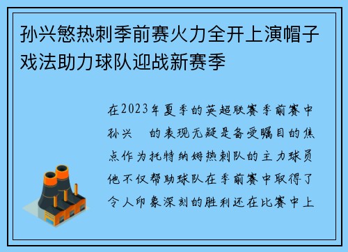 孙兴慜热刺季前赛火力全开上演帽子戏法助力球队迎战新赛季