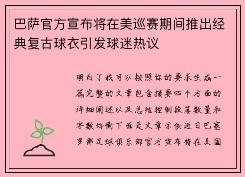 巴萨官方宣布将在美巡赛期间推出经典复古球衣引发球迷热议