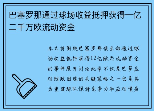巴塞罗那通过球场收益抵押获得一亿二千万欧流动资金 巴塞罗那通过球场收益抵押获得一亿二千万欧流动资金