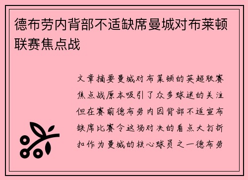 德布劳内背部不适缺席曼城对布莱顿联赛焦点战