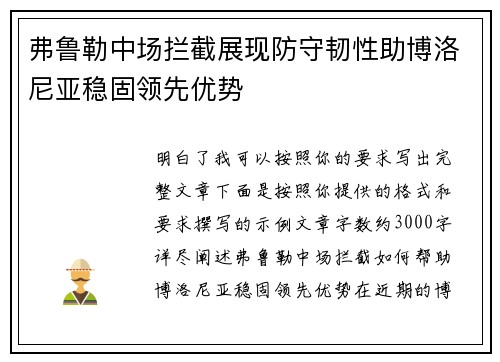 弗鲁勒中场拦截展现防守韧性助博洛尼亚稳固领先优势