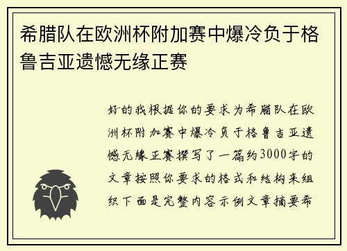 希腊队在欧洲杯附加赛中爆冷负于格鲁吉亚遗憾无缘正赛