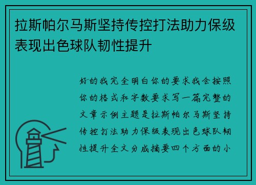 拉斯帕尔马斯坚持传控打法助力保级表现出色球队韧性提升