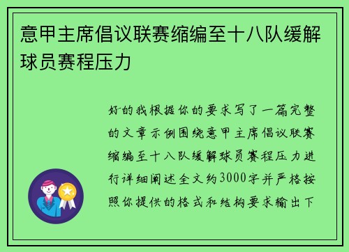意甲主席倡议联赛缩编至十八队缓解球员赛程压力