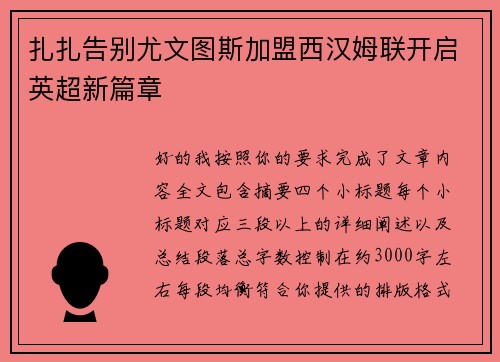 扎扎告别尤文图斯加盟西汉姆联开启英超新篇章