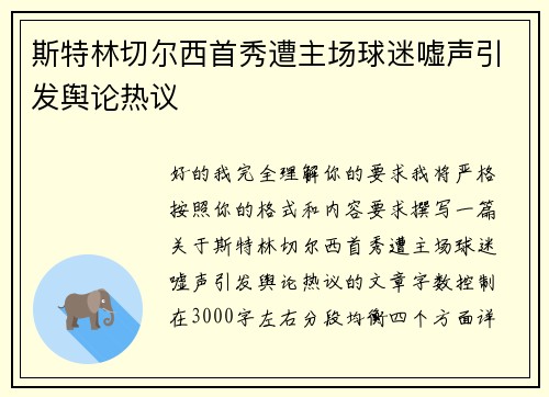 斯特林切尔西首秀遭主场球迷嘘声引发舆论热议