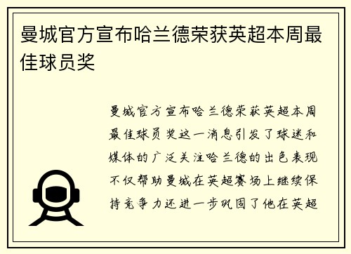 曼城官方宣布哈兰德荣获英超本周最佳球员奖 曼城官方宣布哈兰德荣获英超本周最佳球员奖