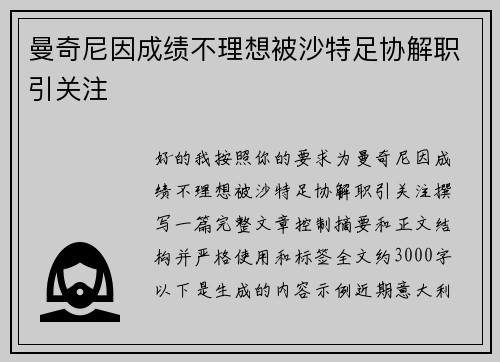 曼奇尼因成绩不理想被沙特足协解职引关注