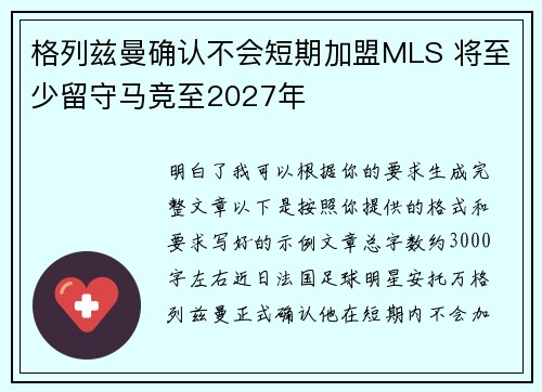 格列兹曼确认不会短期加盟MLS 将至少留守马竞至2027年