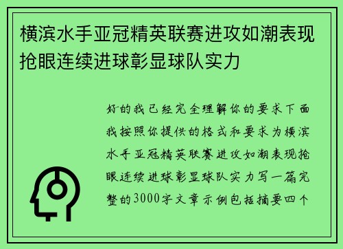 横滨水手亚冠精英联赛进攻如潮表现抢眼连续进球彰显球队实力