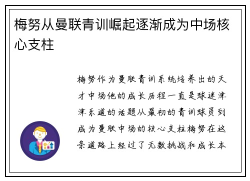梅努从曼联青训崛起逐渐成为中场核心支柱
