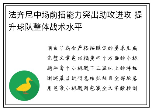 法齐尼中场前插能力突出助攻进攻 提升球队整体战术水平